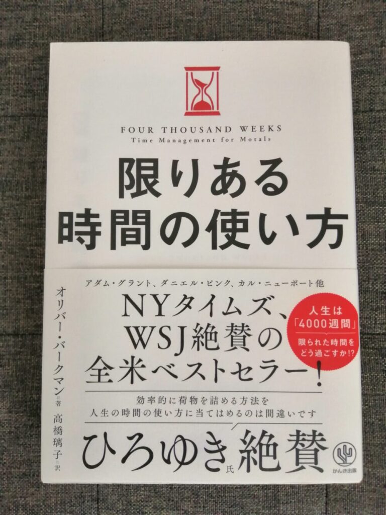 限りある時間の使い方の本